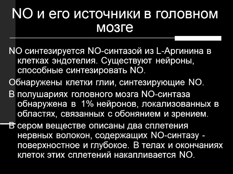 NО и его источники в головном мозге NO синтезируется NO-синтазой из L-Аргинина в клетках